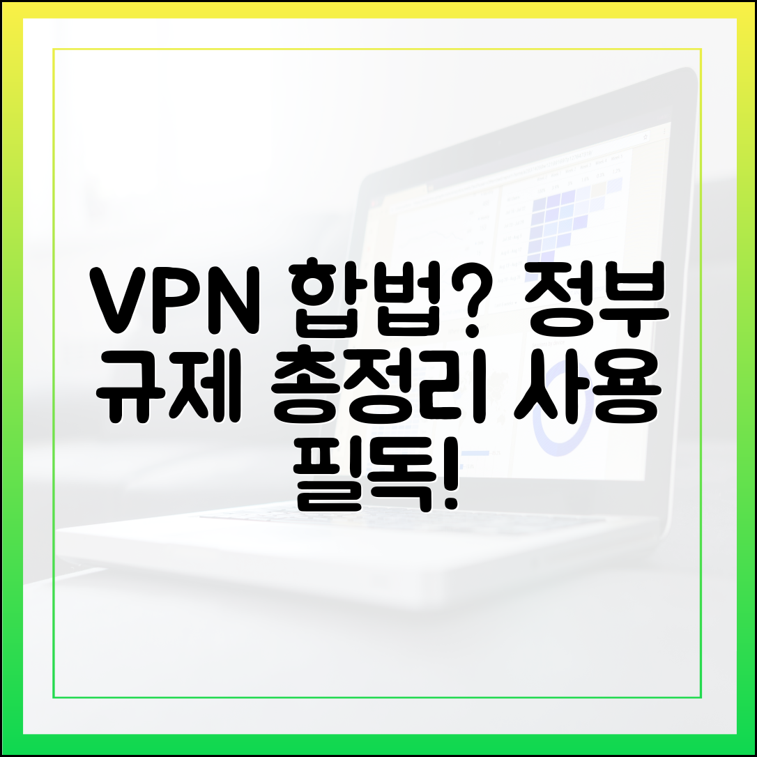 VPN은 불법일까? 각국 정부의 최신 VPN 규제 동향 및 사용 시 유의사항 (전문가 해석)
