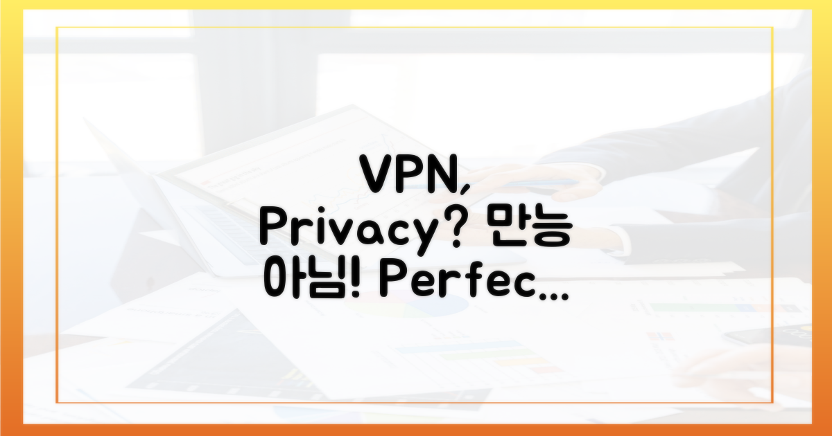 개인정보 보호, VPN은 만능?