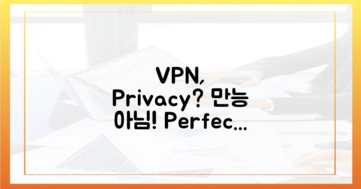 개인정보 보호, VPN은 만능?