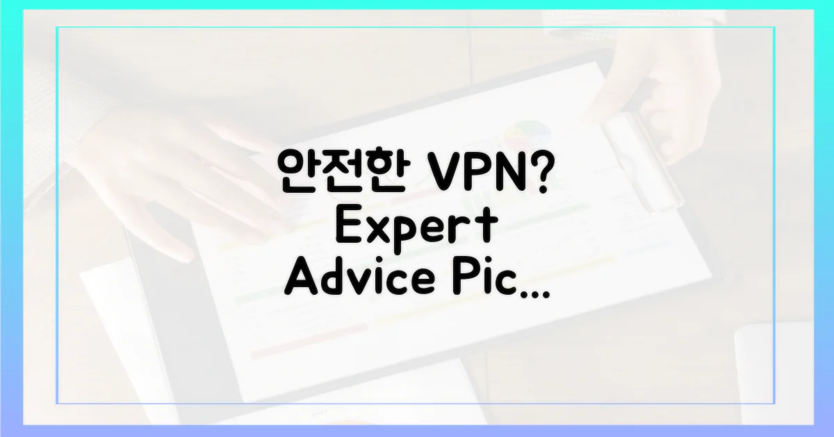 전문가 조언, 안전한 VPN은?