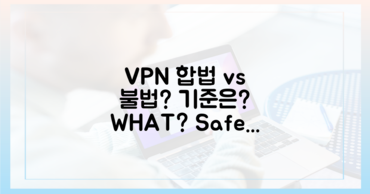 VPN, 합법 vs 불법, 기준은?