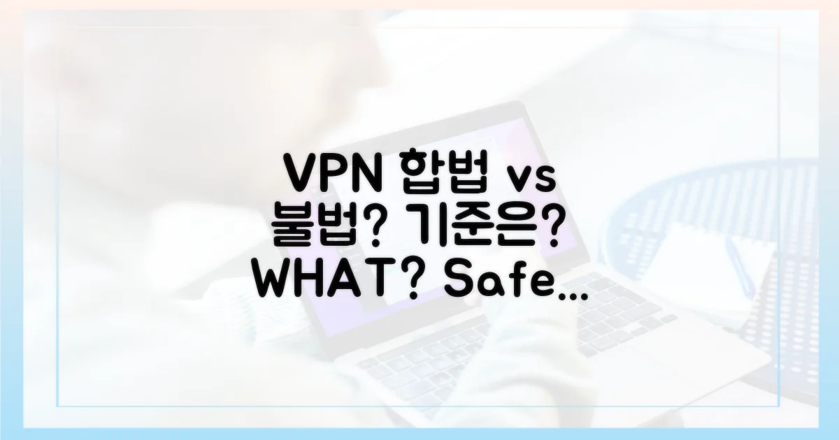 VPN, 합법 vs 불법, 기준은?