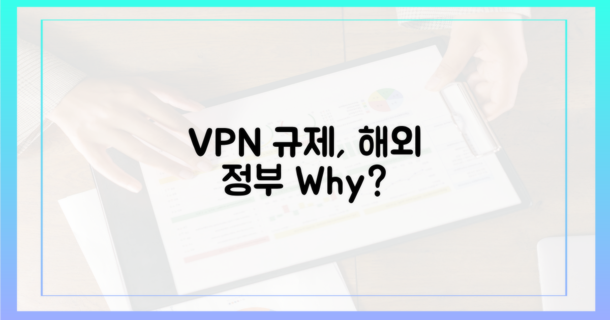 해외 정부, VPN 규제는 왜?