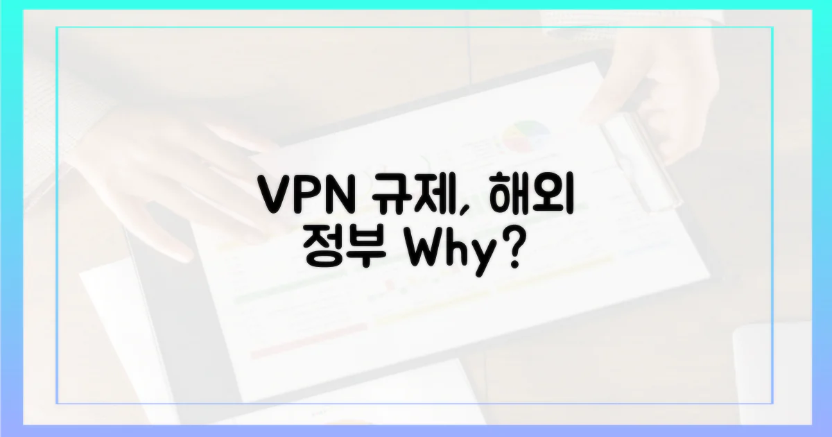 해외 정부, VPN 규제는 왜?
