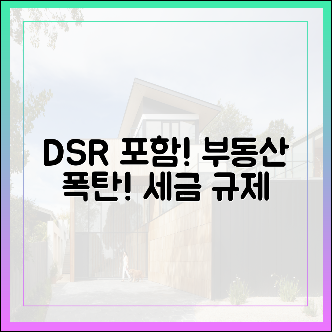 놀라운 DSR 포함! 부동산 후속대책, 세금 빠지고 규제 추가!