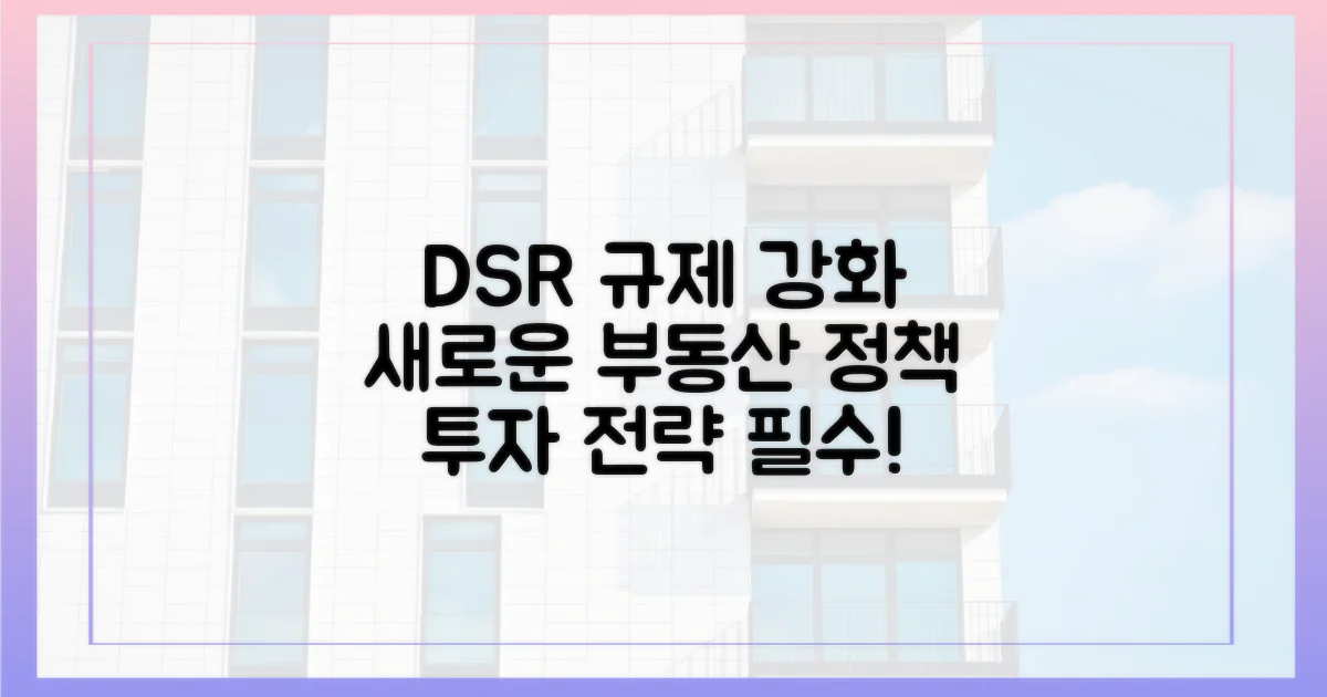 DSR 포함 신규 부동산 규제