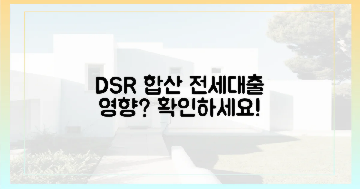 전세대출 DSR 합산 영향