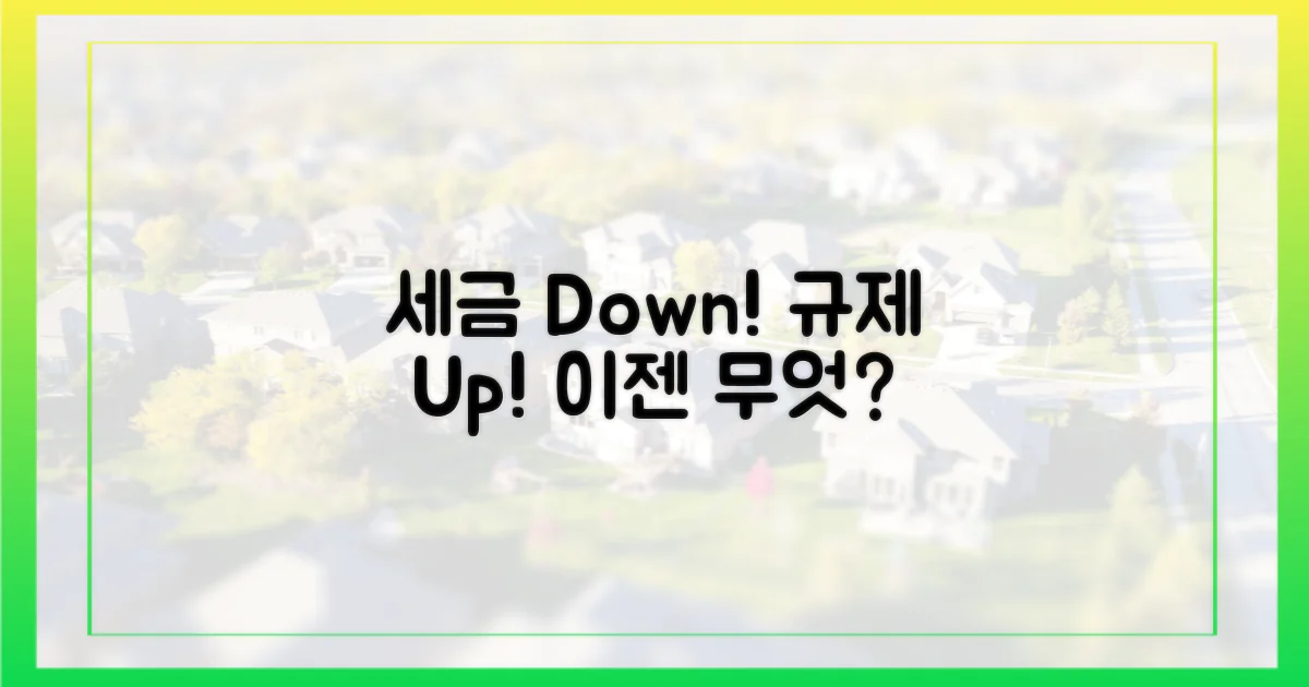 세금 부담 줄고 규제 강화