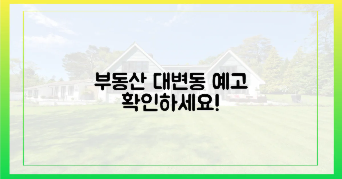 부동산 시장 변화 예고