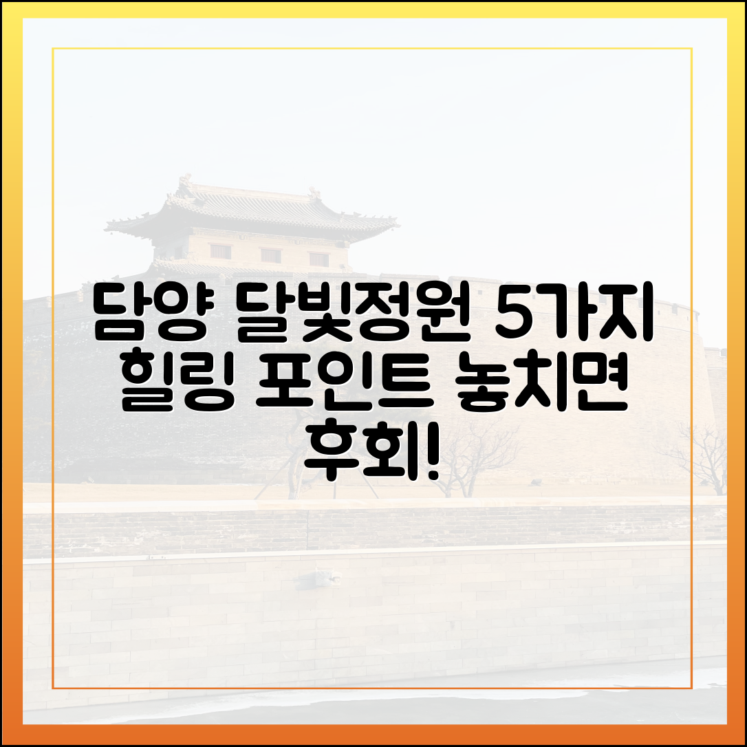 담양 달빛여행정원 5가지 힐링 포인트