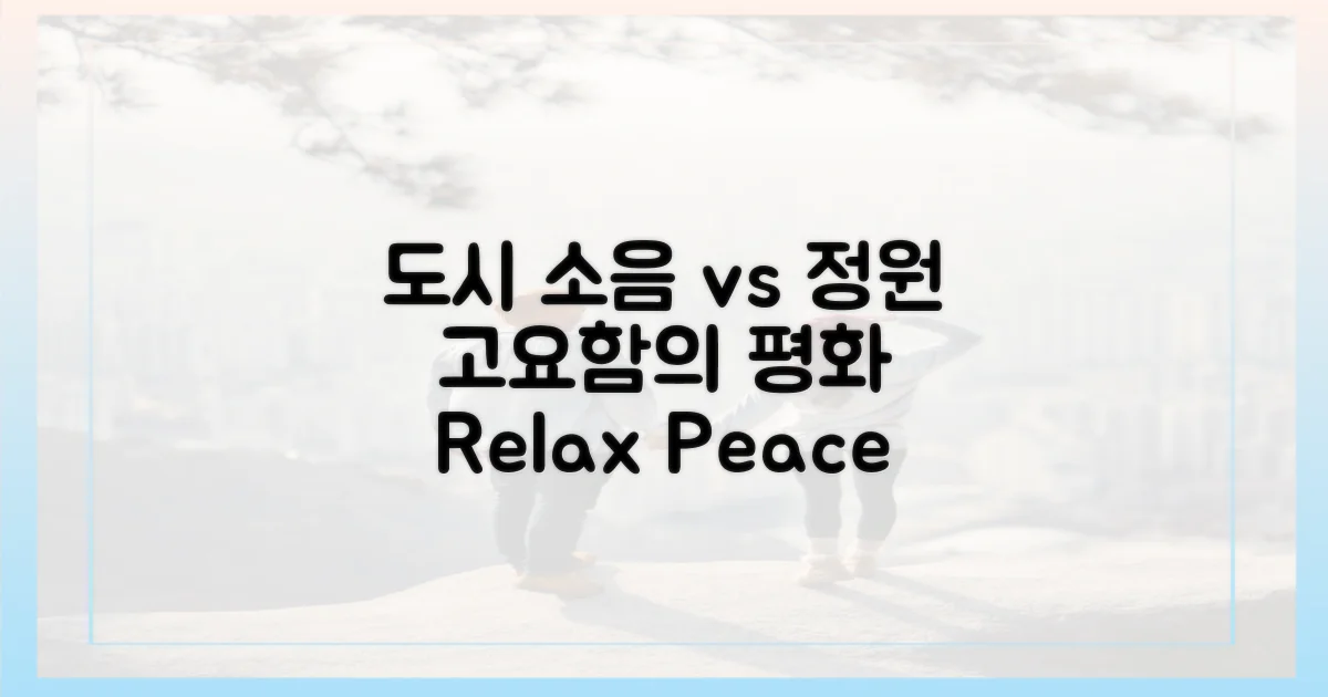 도시 소음 vs 정원 고요함