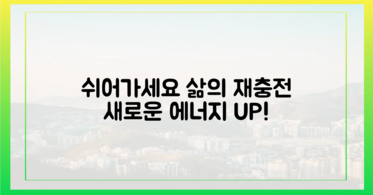 쉬어가기, 삶의 재충전