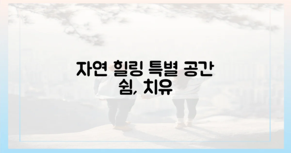 자연 속 힐링, 특별한 공간