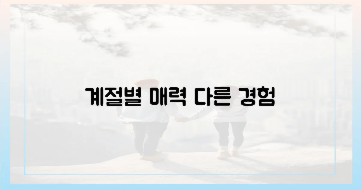 계절별 매력, 다른 경험