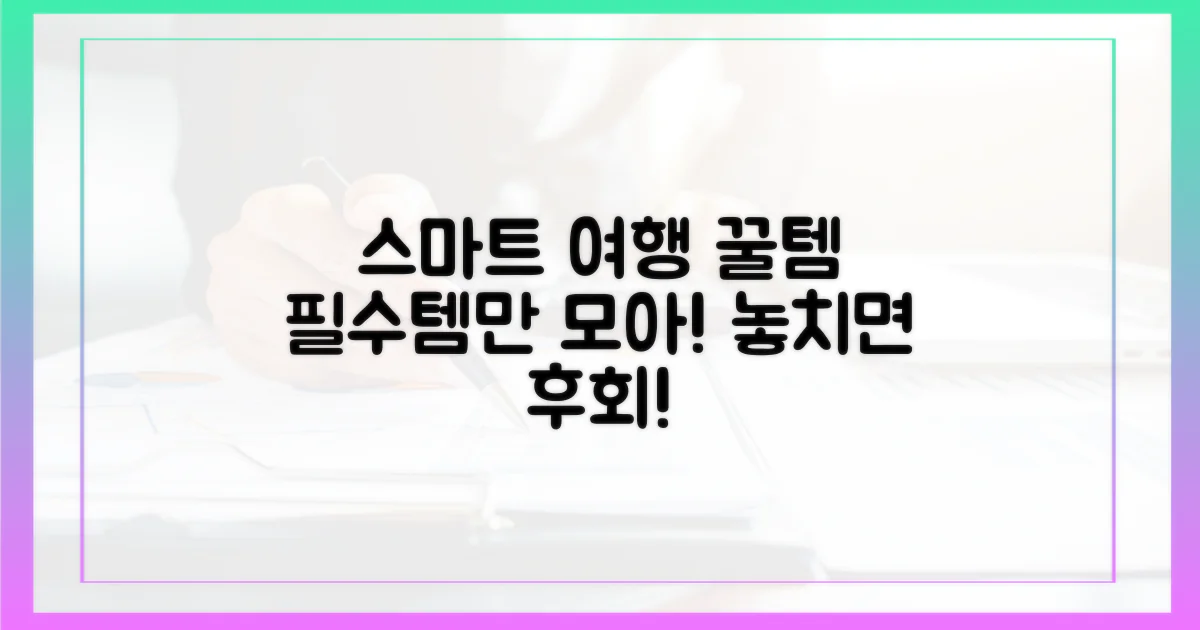 스마트한 여행 필수템