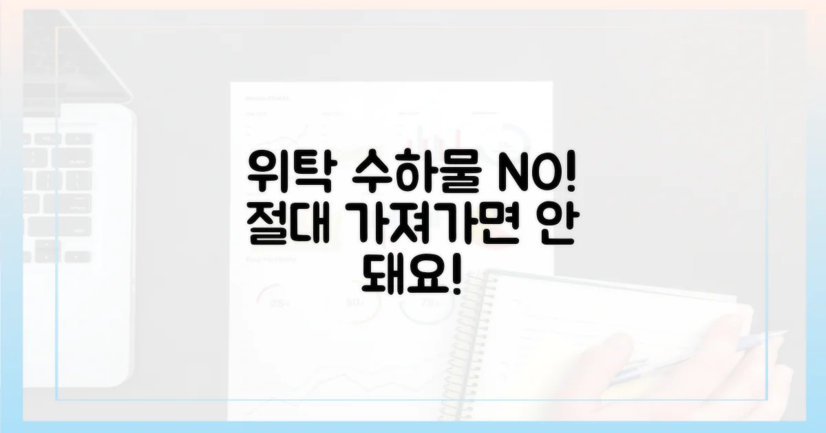 위탁 수하물, 절대 금지!