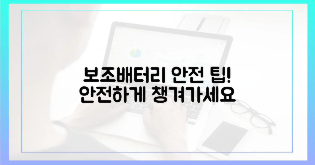 보조배터리, 안전하게 챙기자