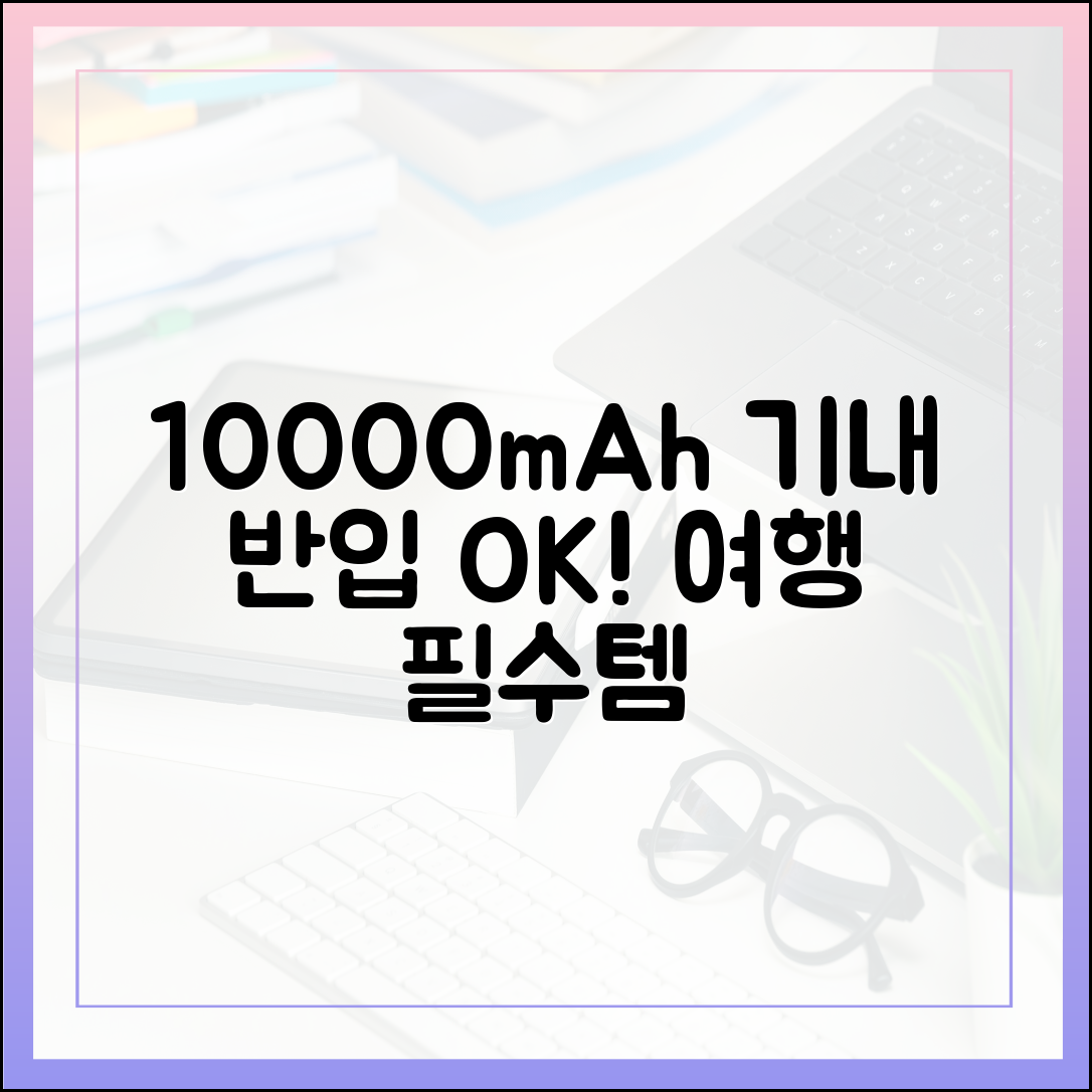 여행 전문가가 알려주는 10000mAh 보조배터리 기내 반입 노하우 (2025년 최신판)