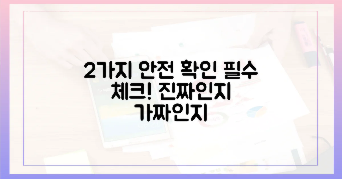 2가지 안전 확인법