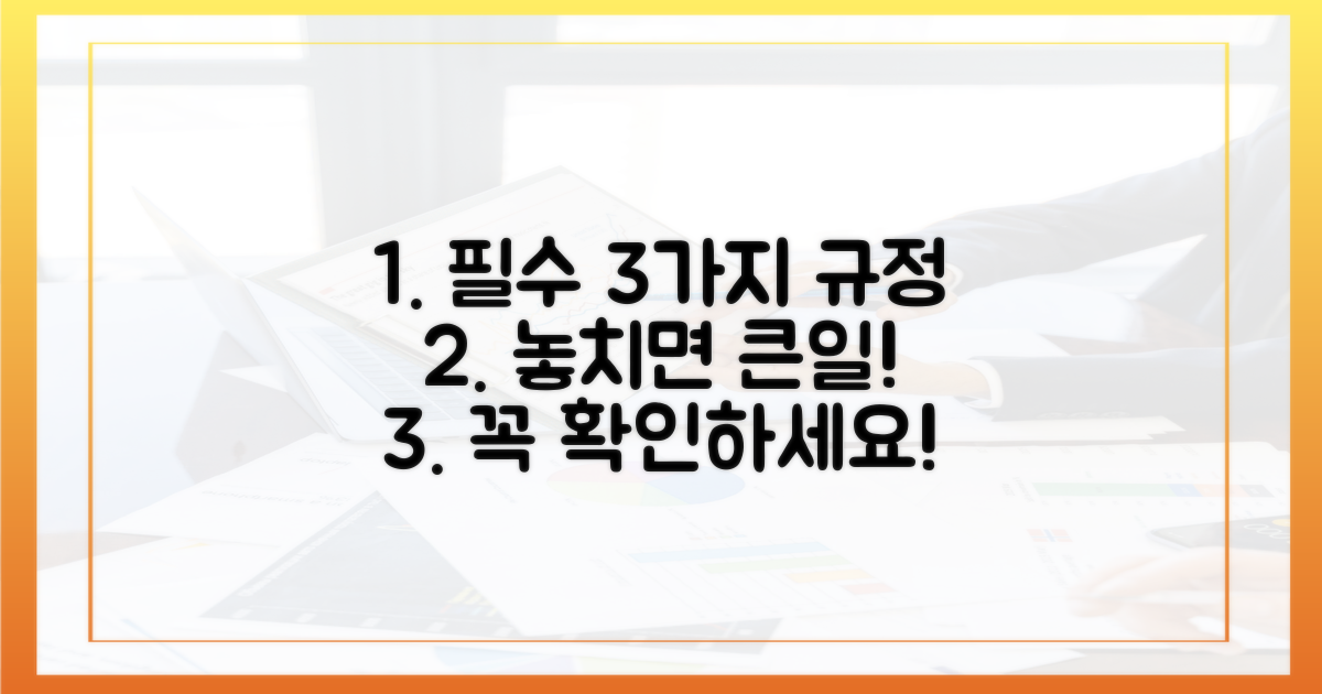3가지 필수 규정 확인