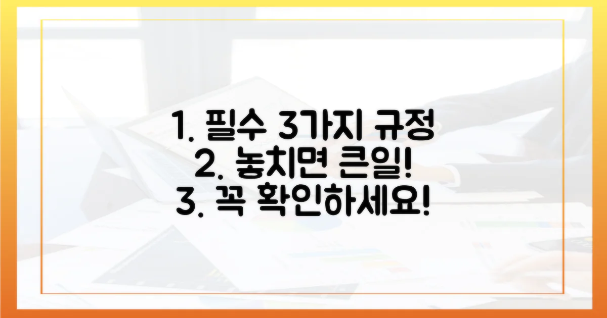 3가지 필수 규정 확인