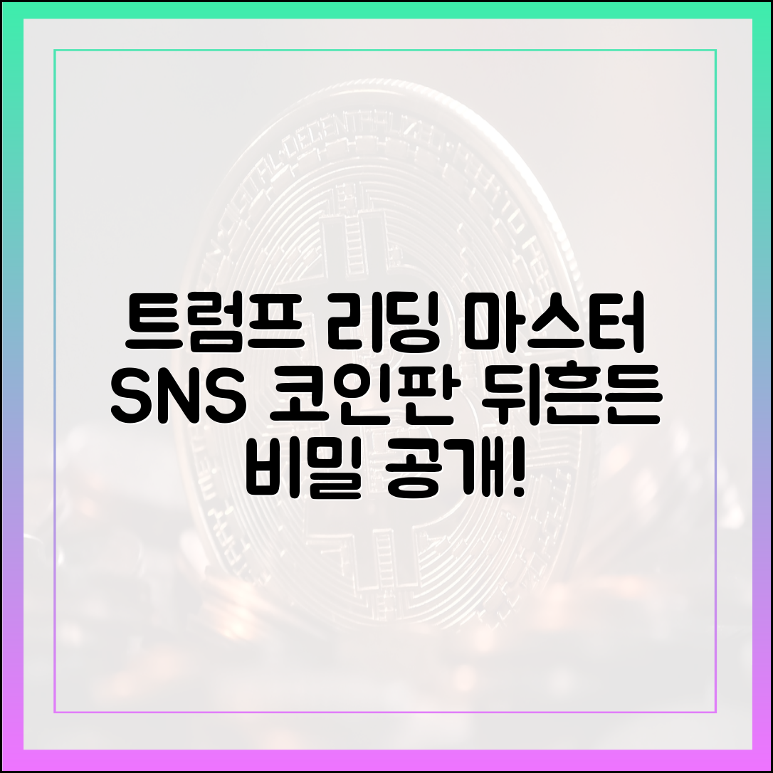 트럼프 리딩' 마스터: SNS로 코인판 뒤흔든 비밀