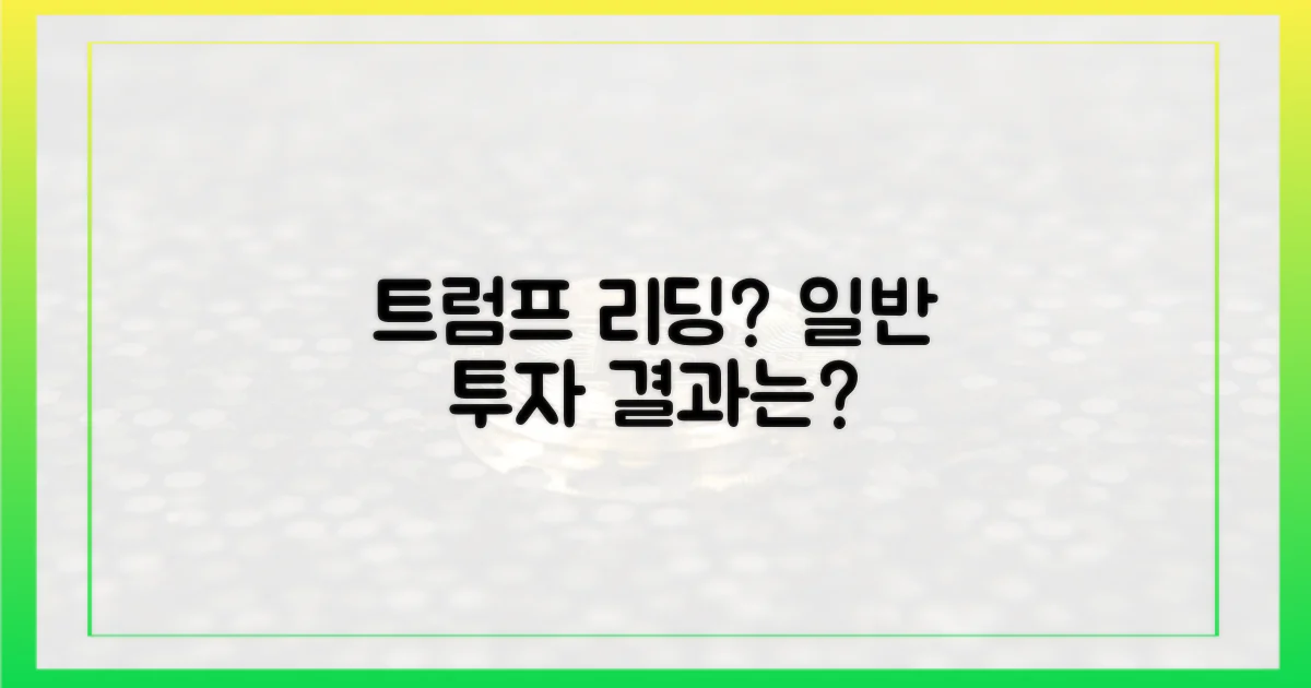 일반 투자자 vs '트럼프 리딩
