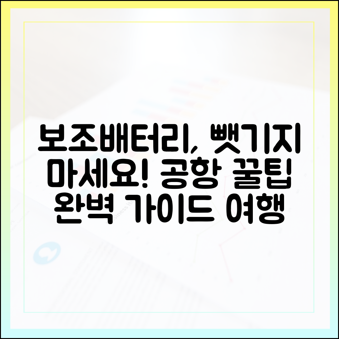 여행 전 필독: 공항에서 보조배터리 뺏기지 않는 완벽 가이드