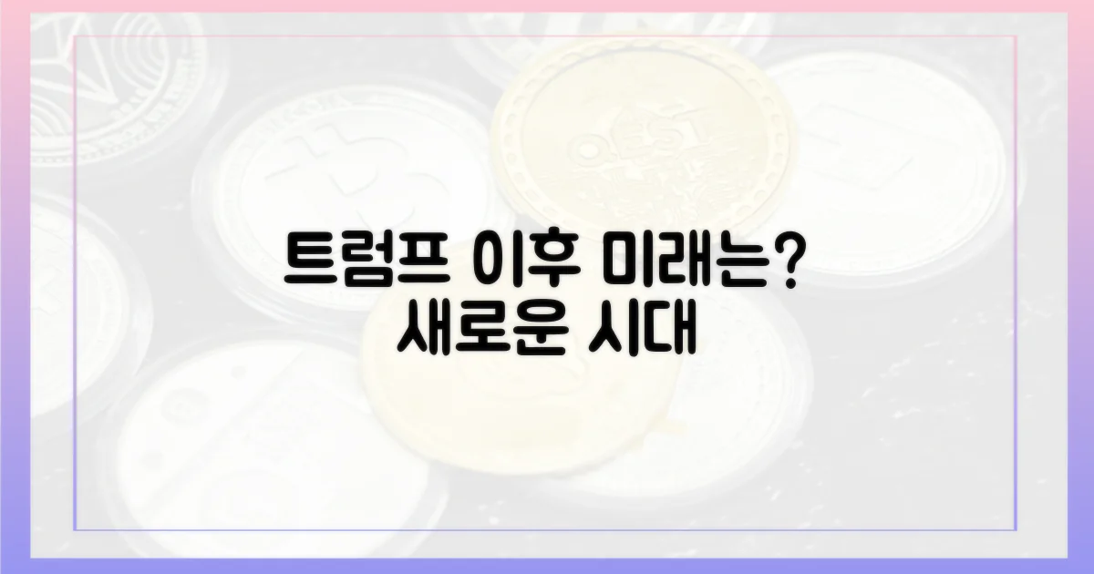 트럼프 리딩' 이후, 미래는?