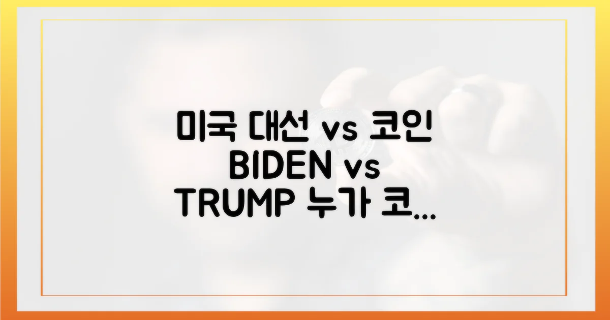 미국 대선 vs 코인 시장