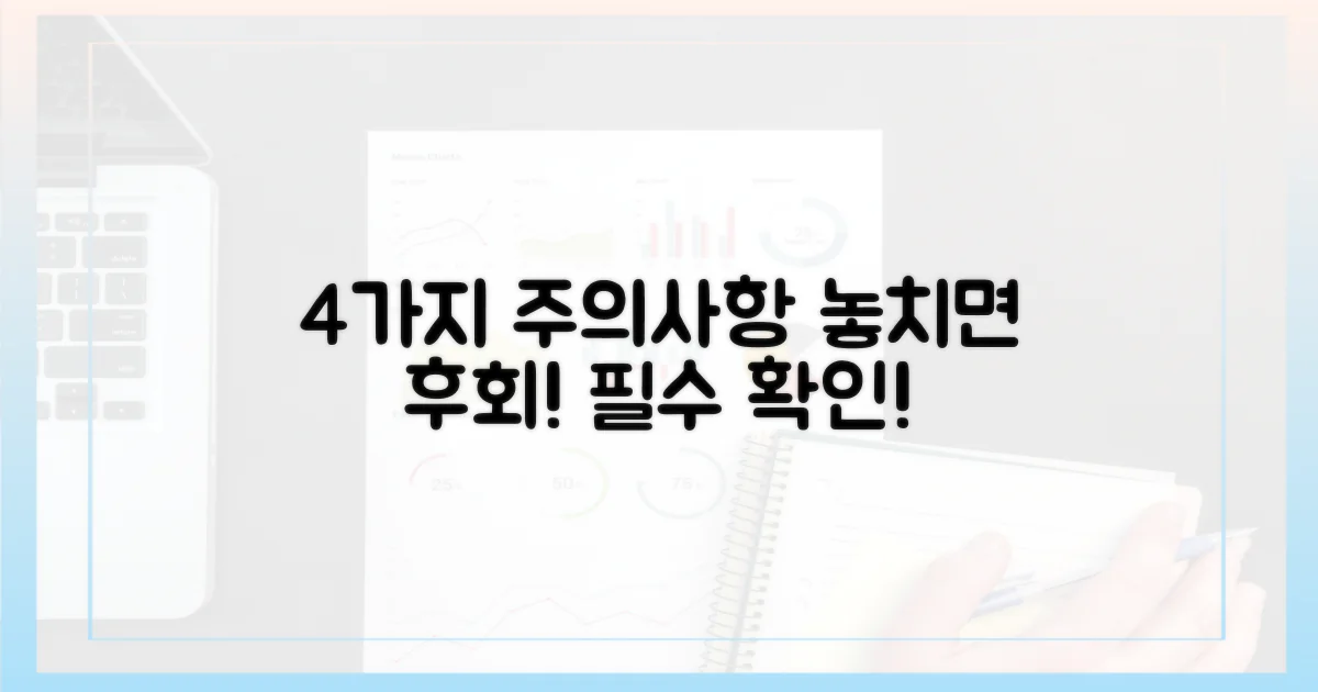 4가지 주의사항
