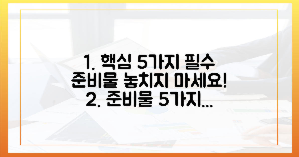 5가지 필수 준비물