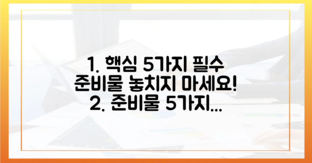 5가지 필수 준비물