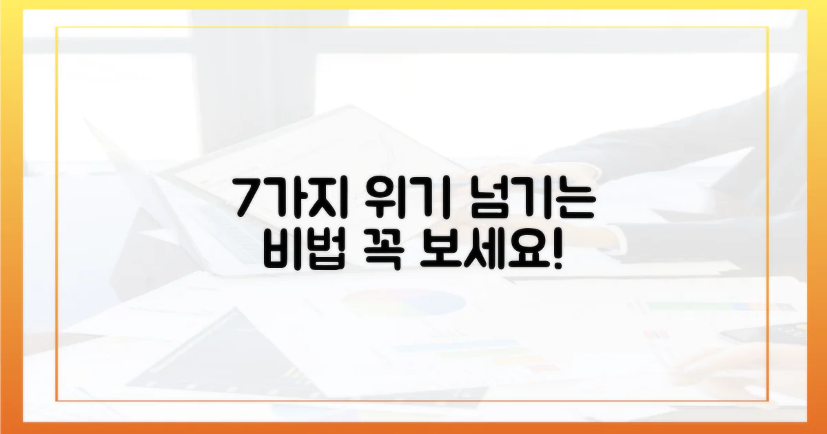 7가지 상황 대처법