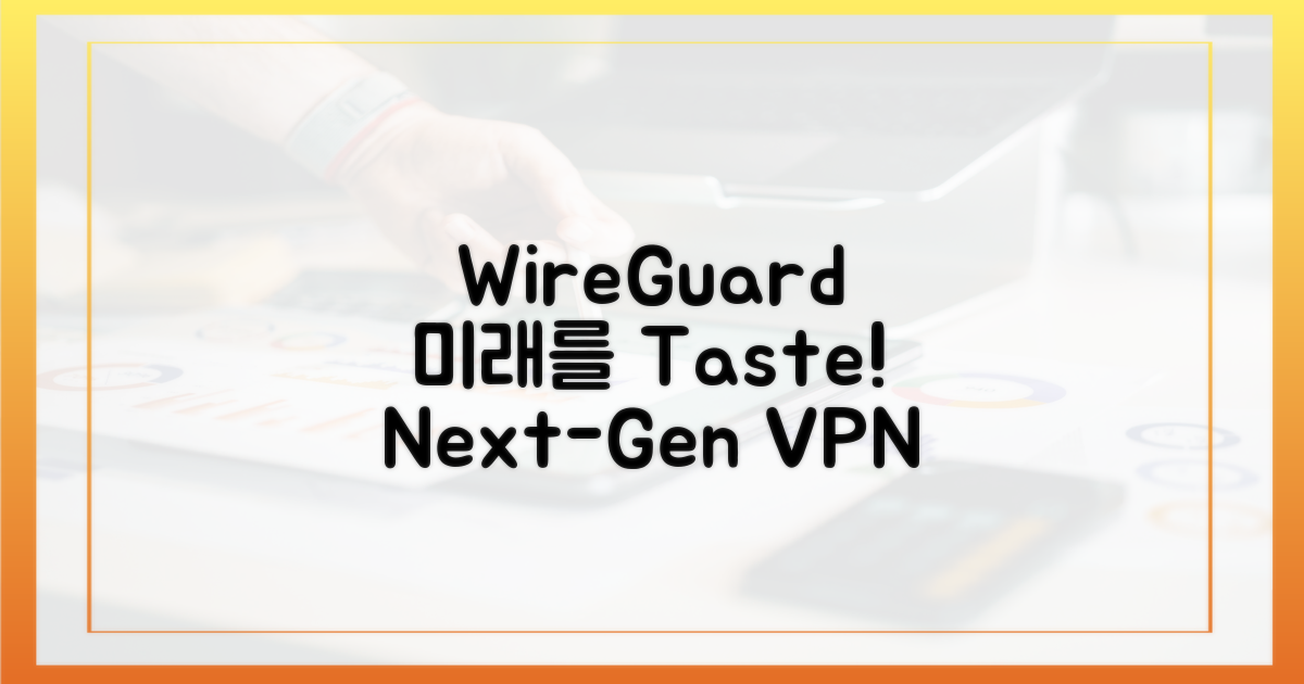 WireGuard, 미래를 맛봐라