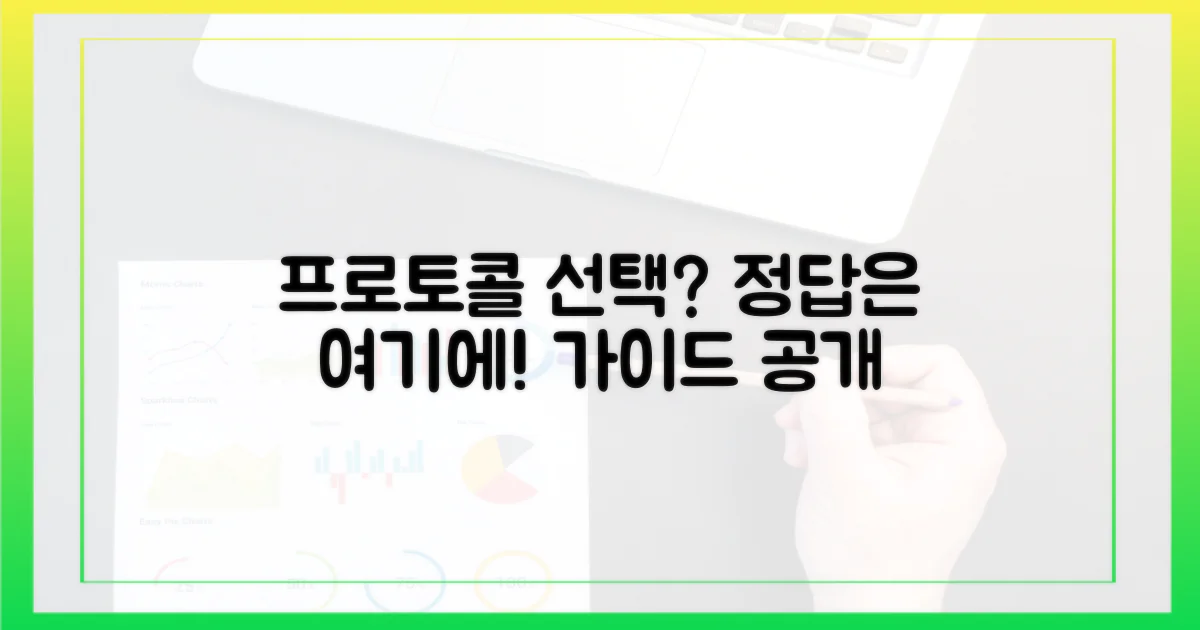 프로토콜, 무엇을 선택할까?