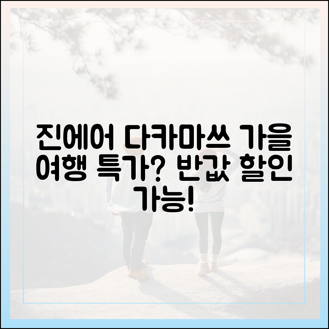 진에어 다카마쓰 가을 여행, 반값 할인 가능할까?