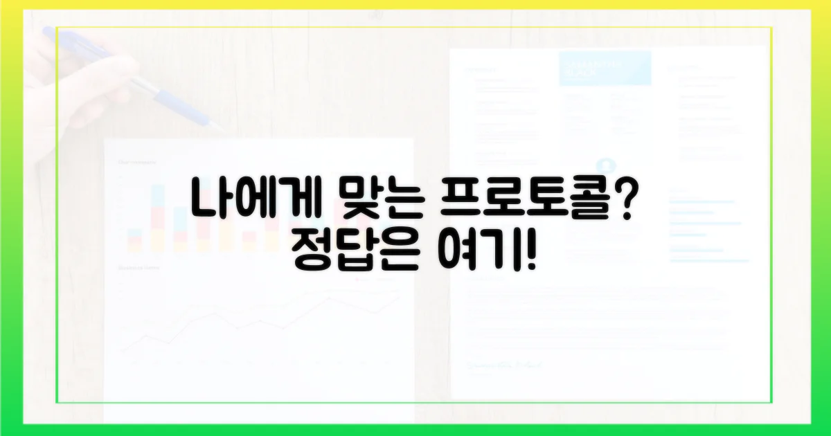 나에게 맞는 프로토콜 찾기