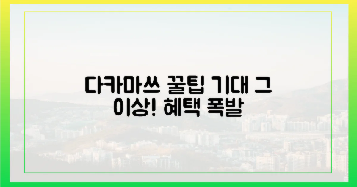 다카마쓰, 기대 이상 혜택