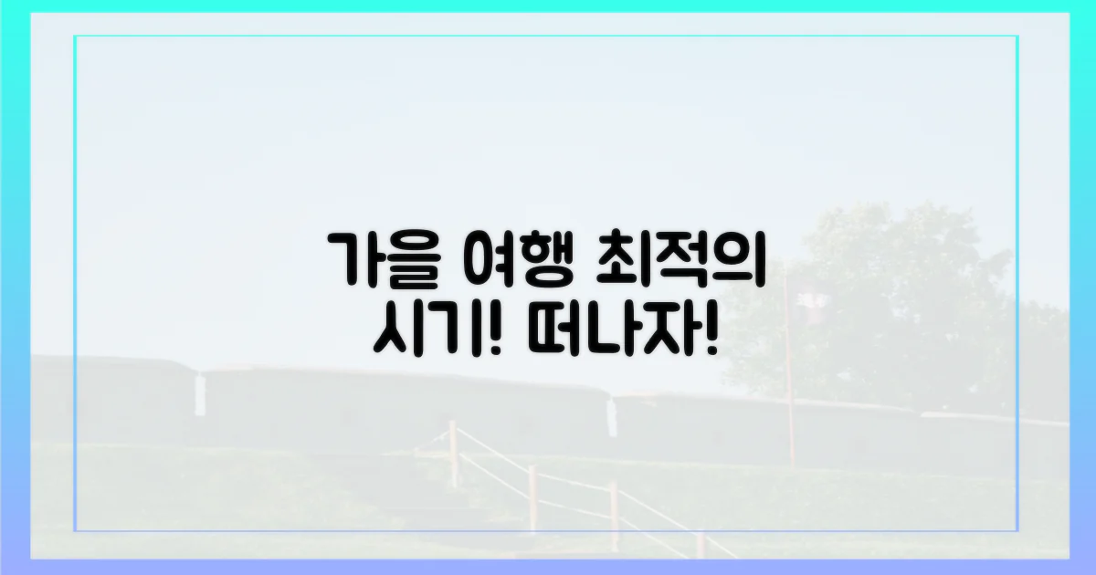 가을 여행, 최적의 시기