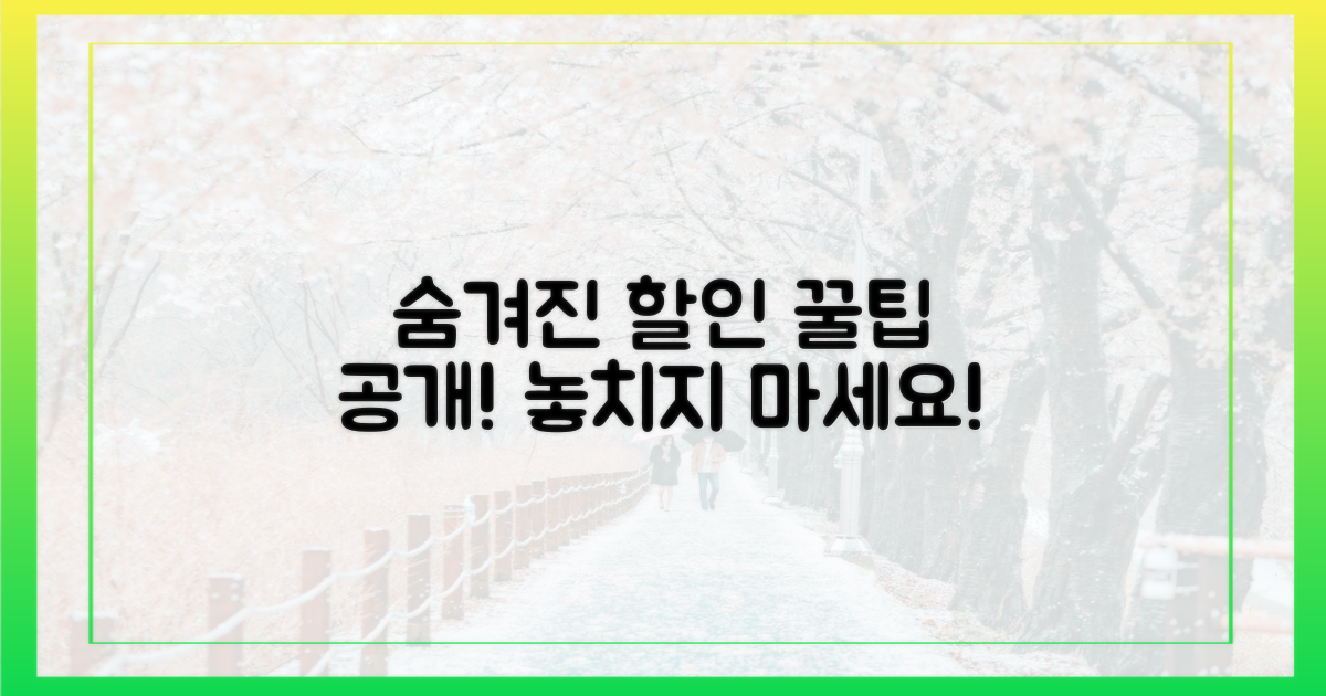 숨겨진 할인, 어떻게 찾을까?