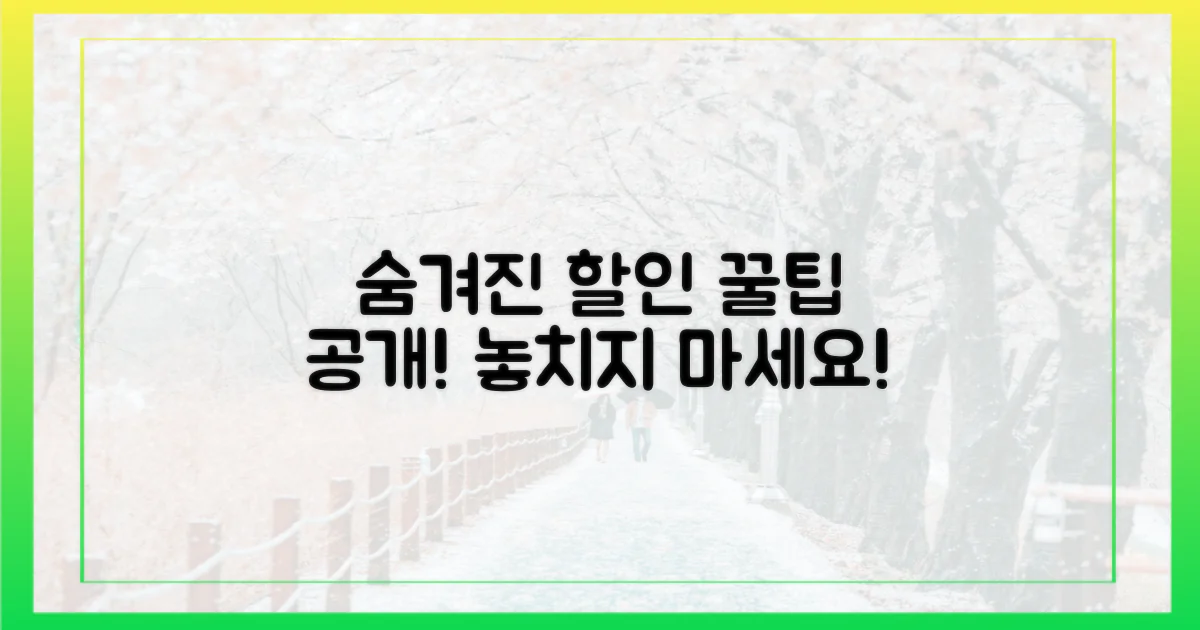 숨겨진 할인, 어떻게 찾을까?