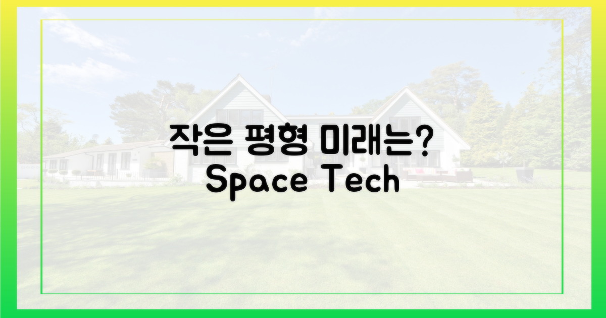 작은 평형, 미래는?