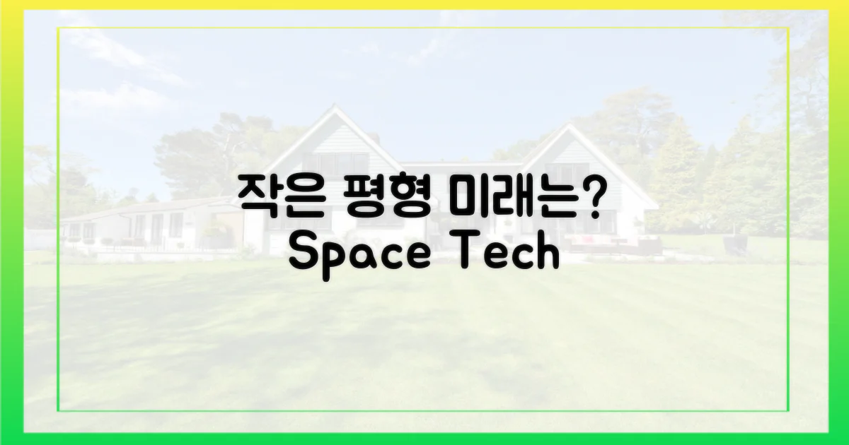 작은 평형, 미래는?