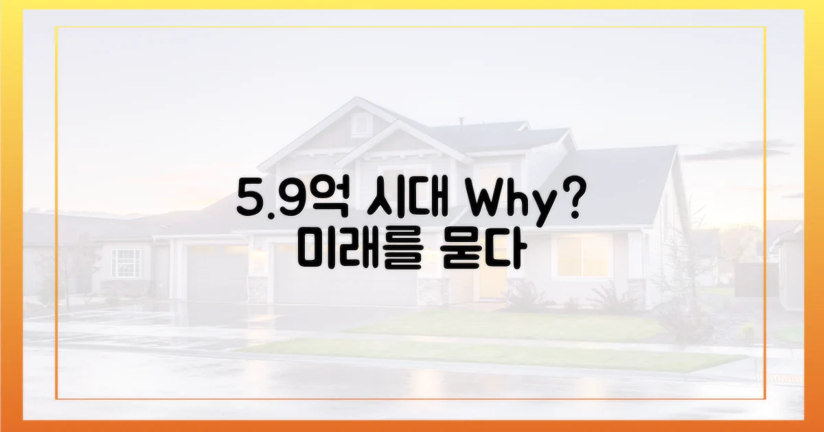 59, 5억 시대 왜?