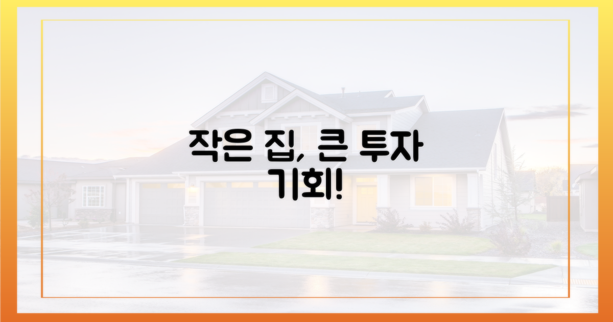 작은 집, 큰 투자 기회