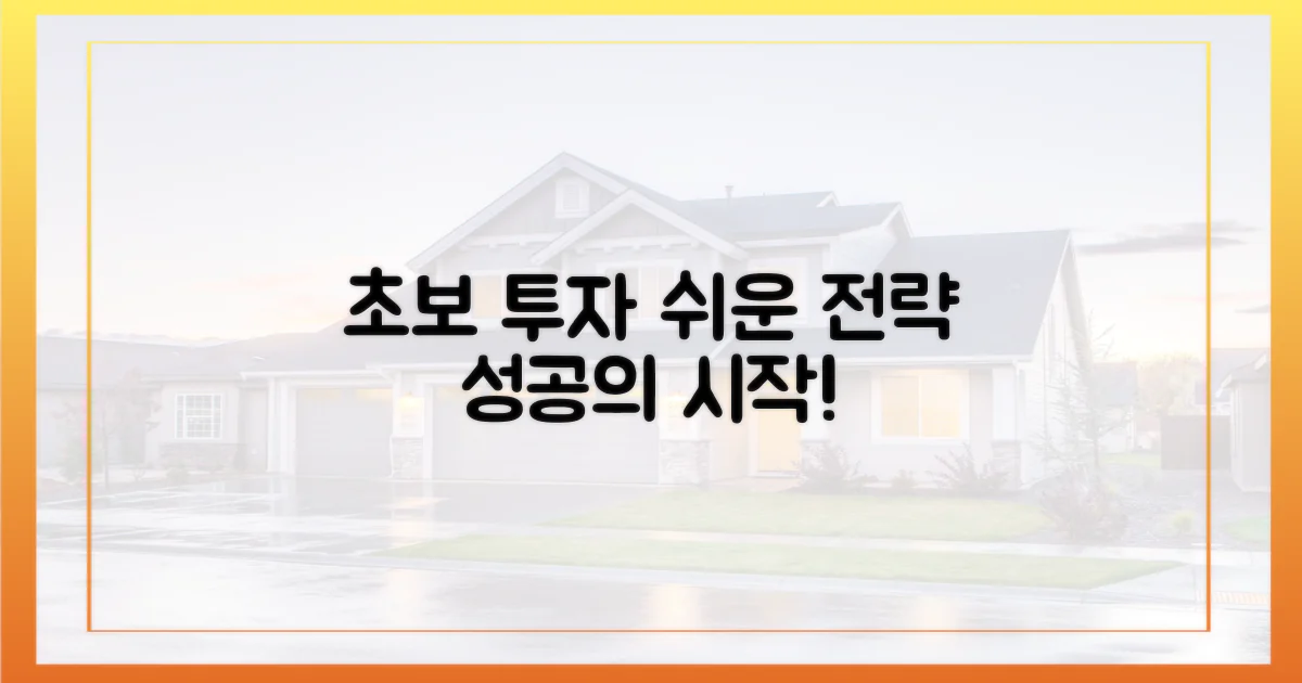 초보도 쉬운 투자 전략