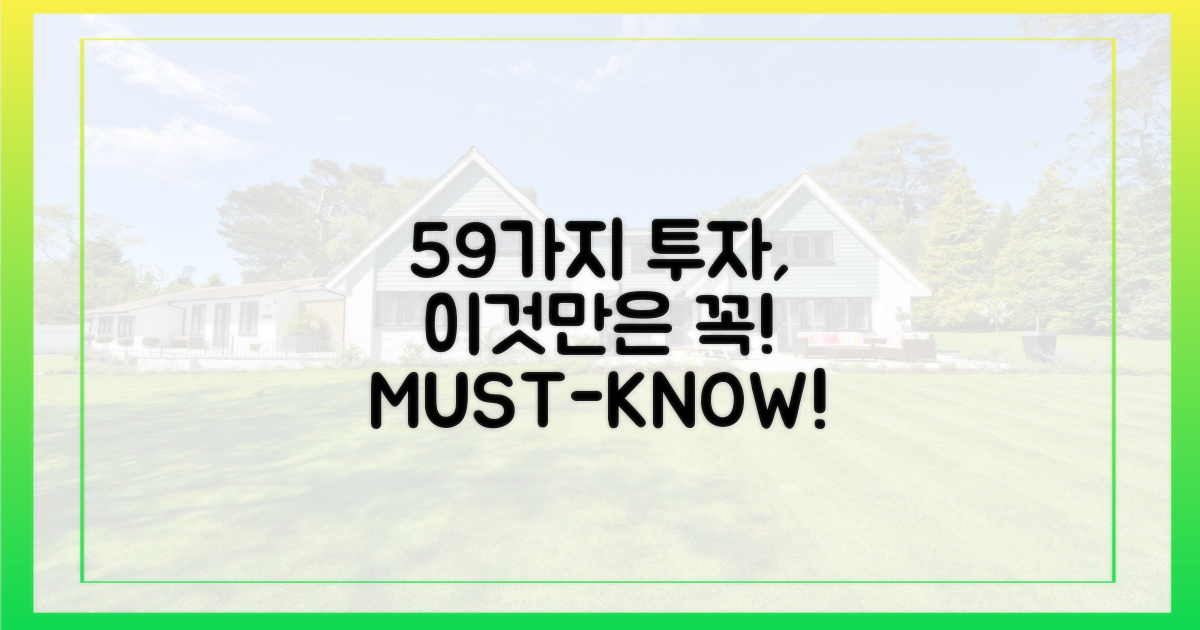 59 투자, 이것만은!