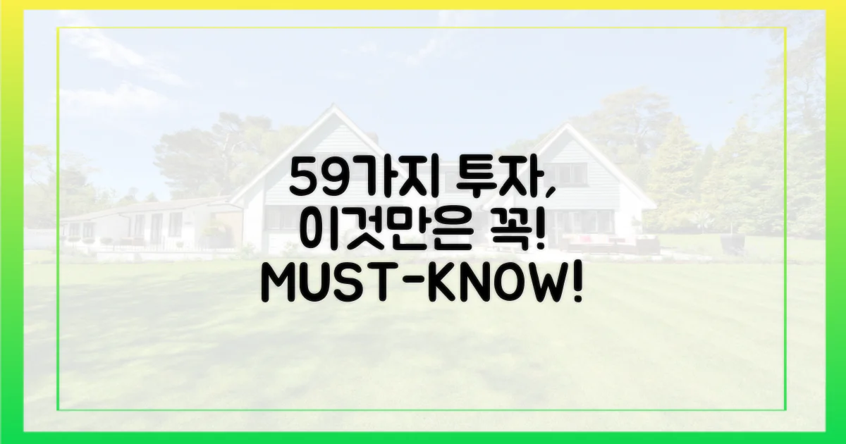 59 투자, 이것만은!