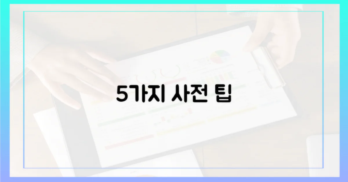 5가지 사전 준비 팁